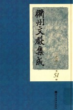 衢州文献集成 史部 第51册