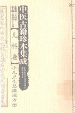 中医古籍珍本集成 儿科卷 小儿卫生总微论方 下