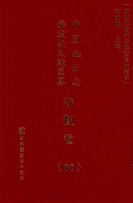 中国地方志佛道教文献汇纂 寺观卷 80