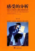 感受的分析 完美主义与强迫性人格的心理咨询与治疗