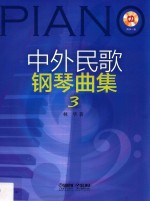 中外民歌钢琴曲集 3