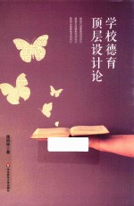 学校德育顶层设计论