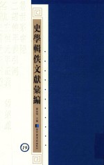 史学辑轶文献汇编 19