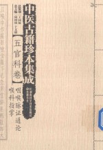 中医古籍珍本集成 五官科卷 咽喉脉证通论 喉科指掌