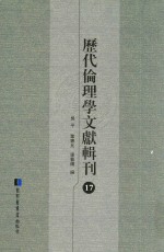 历代伦理学文献辑刊 17