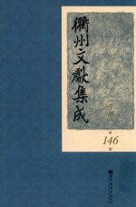 衢州文献集成 子部 第146册