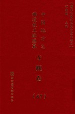 中国地方志佛道教文献汇纂 寺观卷 67