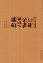 故宫博物院藏四库全书撤出本汇编 第15册