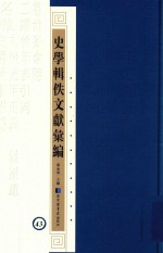 史学辑轶文献汇编 43