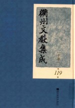衢州文献集成 子部 第119册
