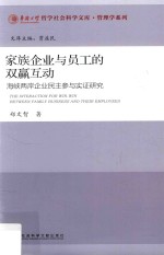 家族企业与员工的双赢互动 海峡两岸企业民主参与实证研究
