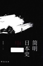 简明日本史 全
