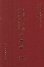中国地方志佛道教文献汇纂 寺观卷 140