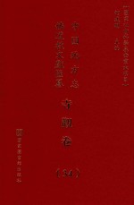 中国地方志佛道教文献汇纂 寺观卷 34