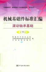 机械基础件标准汇编 滚动轴承基础 下