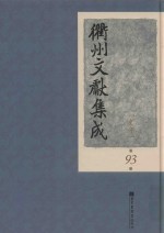 衢州文献集成 史部 第93册