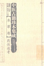 中医古籍珍本集成 本草卷 药性通考