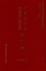 中国地方志佛道教文献汇纂 寺观卷 191
