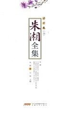 朱湘全集 译作卷 2