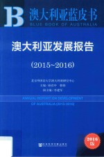 澳大利亚发展报告 2015-2016 2016版