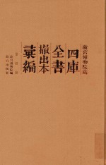 故宫博物院藏四库全书撤出本汇编 第4册