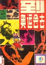 到奥运会去