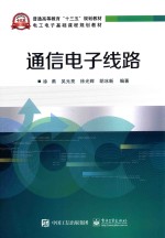 电工电子基础课程规划教材 通信电子线路