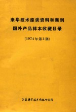 来华技术座谈资料和新到国外产品样本收藏目录 1974年第3期