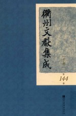衢州文献集成 子部 第144册
