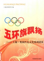 五环旗飘扬 上海·奥林匹克文化系列讲座