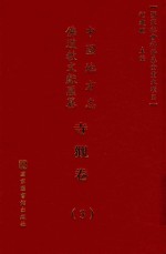 中国地方志佛道教文献汇纂 寺观卷 3