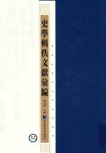 史学辑轶文献汇编 52