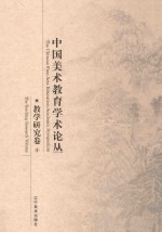 中国美术教育学术论丛 教学研究卷 5
