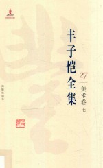 丰子恺全集 美术卷 7