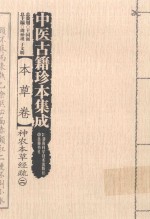中医古籍珍本集成 本草卷 神农本草经疏 2