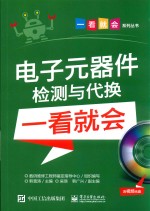电子元器件检测与代换一看就会