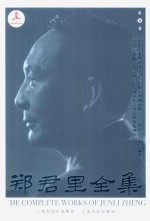 郑君里全集 第5卷
