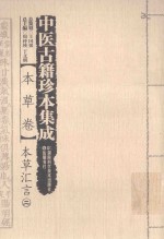 中医古籍珍本集成 本草卷 本草汇言 2