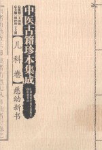 中医古籍珍本集成 儿科卷 慈幼新书