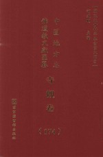 中国地方志佛道教文献汇纂 寺观卷 174