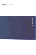 东莞学人文丛 张镇洪集