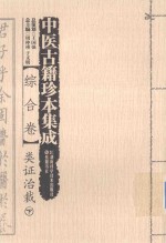 中医古籍珍本集成 综合卷 类证治裁 下