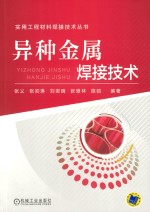 实用工程材料焊接技术丛书 异种金属焊接技术
