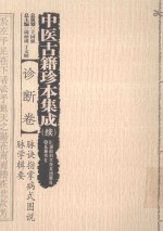 脉诀指掌病式图说 脉学辑要 中医古籍珍本集成 续