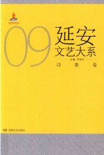 延安文艺大系 9 诗歌卷