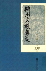 衢州文献集成 子部 第139册