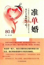准单婚 80后