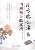 经方临证要旨 内科病证验案析