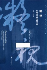 凝视 生命与公益交融之旅