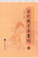 清代闺秀集丛刊 49